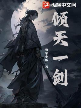 倾天一剑 倾天一剑