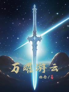 万曜游云 万曜游云