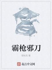 霸枪邪刀 霸枪邪刀
