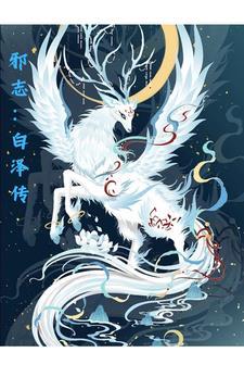 邪志:白泽传 邪志:白泽传