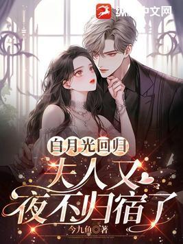 白月光回归,夫人又夜不归宿了 白月光回归,夫人又夜不归宿了