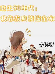 重生80年代,我靠发疯揍遍全家 重生80年代,我靠发疯揍遍全家