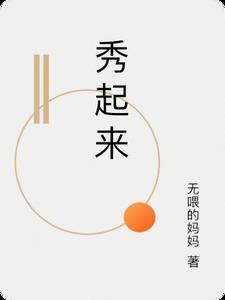 秀起来 秀起来