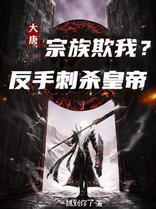 大唐:人民帝国 大唐:人民帝国