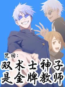 咒回:双术士神子是金牌教师 咒回:双术士神子是金牌教师