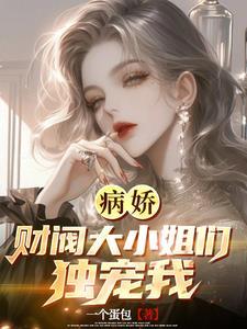 财阀大小姐们的占有欲 财阀大小姐们的占有欲