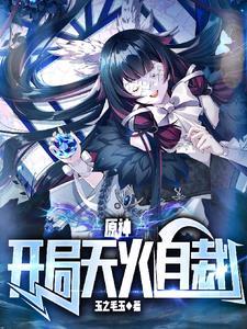 原神:开局天火自裁 原神:开局天火自裁