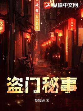 盗门秘事 盗门秘事