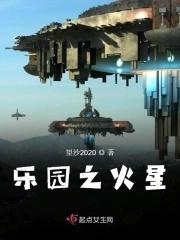 乐园之火星 乐园之火星