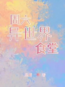 周六异世界食堂 周六异世界食堂
