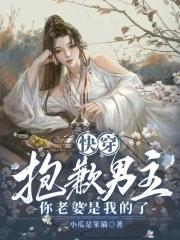 快穿:抱歉男主,你老婆是我的了 快穿:抱歉男主,你老婆是我的了