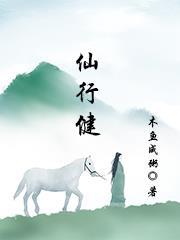 仙行健 仙行健