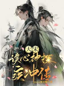 靠读心,内卷成大宋栋梁【破案】 靠读心,内卷成大宋栋梁【破案】