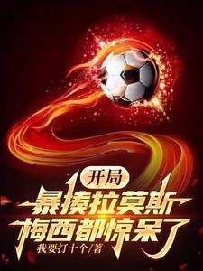 足球小将,你管这叫17岁? 足球小将,你管这叫17岁?