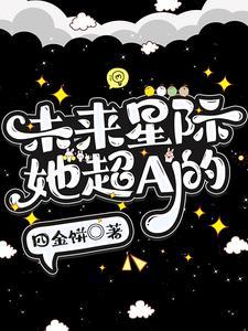 未来星际,她超A的 未来星际,她超A的