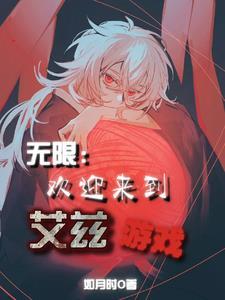 无限:欢迎来到艾兹游戏 无限:欢迎来到艾兹游戏