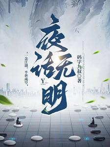 夜话无明 夜话无明