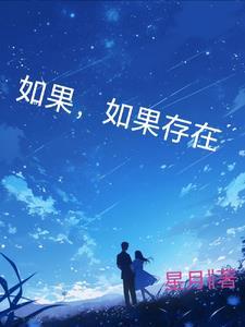 如果,如果存在 如果,如果存在