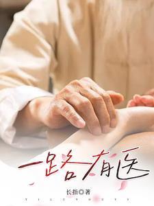 一路有医 一路有医