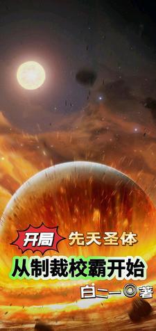 开局先天圣体,从制裁校霸开始 开局先天圣体,从制裁校霸开始
