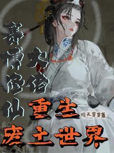 废土炼丹又布阵,重生太强我的罪 废土炼丹又布阵,重生太强我的罪