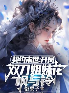 契约末世:我的灵武全是美少女 契约末世:我的灵武全是美少女