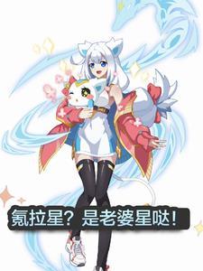 奥拉星?是老婆星! 奥拉星?是老婆星!