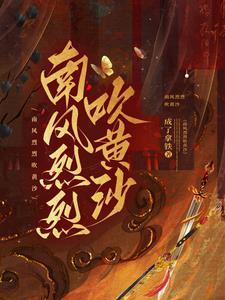 南风烈烈吹黄沙 南风烈烈吹黄沙