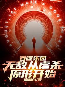 开局感染黑光,我成顶级掠食者 开局感染黑光,我成顶级掠食者