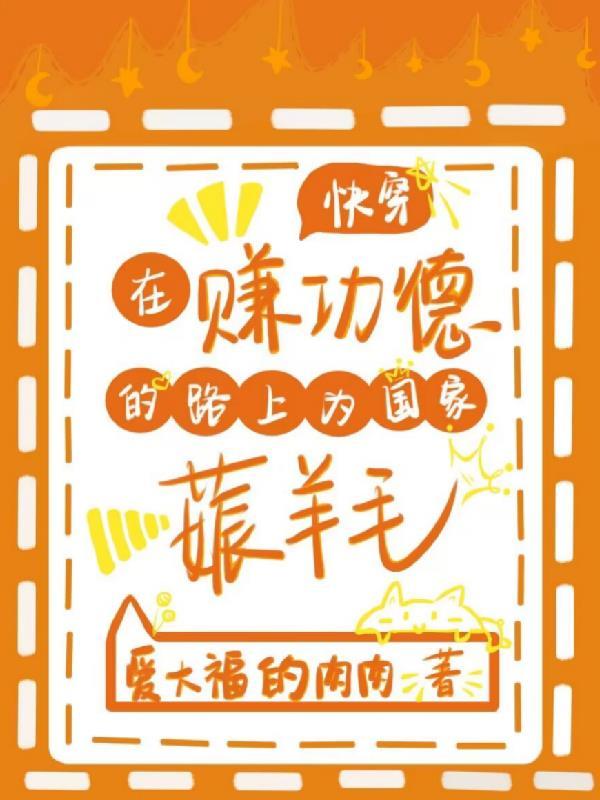 在赚功德的路上为国家薅羊毛 在赚功德的路上为国家薅羊毛