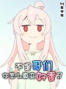一觉醒来,基友变成妹子了 一觉醒来,基友变成妹子了