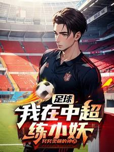 【足球】我在中超练小妖 【足球】我在中超练小妖