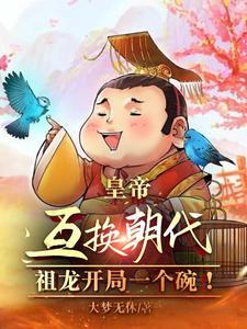 皇帝互换开局:阿斗开局半壁江山 皇帝互换开局:阿斗开局半壁江山