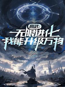 高武:无限进化,我以肉身成神 高武:无限进化,我以肉身成神