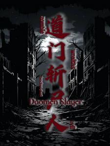 道门斩尸人 道门斩尸人