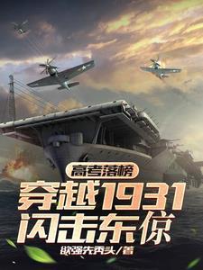 高考落榜穿越1931闪击东倞 高考落榜穿越1931闪击东倞