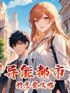 异能都市的恋爱攻略 异能都市的恋爱攻略