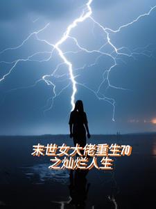 末世女大佬重生70之灿烂人生 末世女大佬重生70之灿烂人生