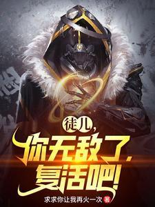 徒儿,你无敌了,复活吧! 徒儿,你无敌了,复活吧!