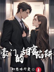 豪门的甜蜜陷阱 豪门的甜蜜陷阱