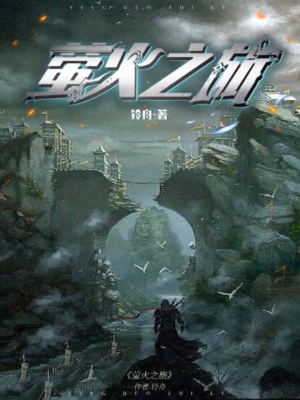 萤火之旅 萤火之旅
