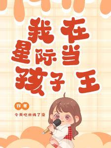 来到星际当幼师之完美蜕变 来到星际当幼师之完美蜕变