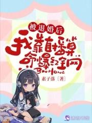 被退婚后,我靠直播算命爆红全网 被退婚后,我靠直播算命爆红全网