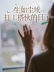 打工搭伙的日子 打工搭伙的日子