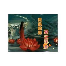 黄泉彼岸爱之涅磐 黄泉彼岸爱之涅磐