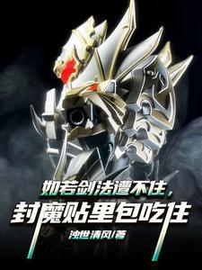 如若剑法遭不住,封魔贴里包吃住 如若剑法遭不住,封魔贴里包吃住