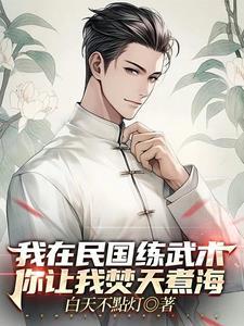 我在民国武道通神 我在民国武道通神