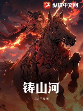 铸山河 铸山河