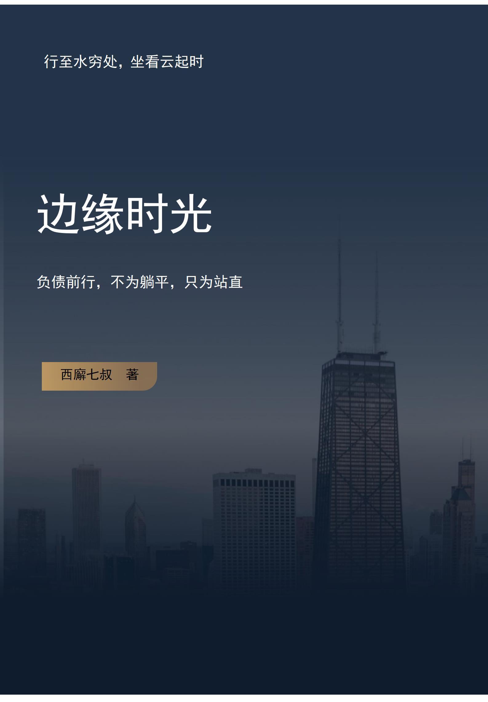 边缘时光 边缘时光