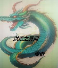 冥河主宰传说 冥河主宰传说